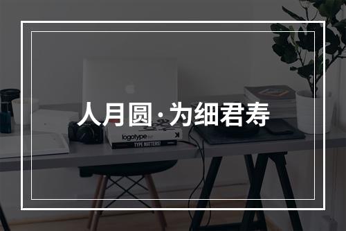 人月圆·为细君寿