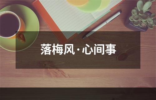 落梅风·心间事