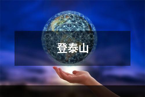登泰山