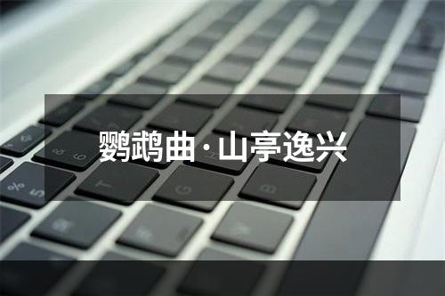 鹦鹉曲·山亭逸兴