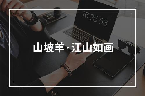 山坡羊·江山如画