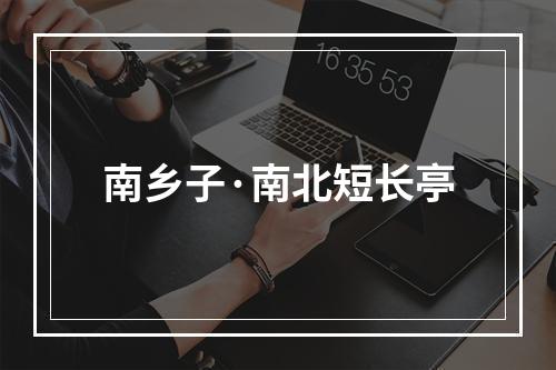 南乡子·南北短长亭