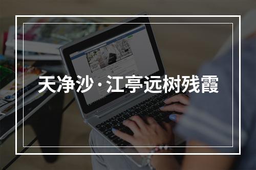 天净沙·江亭远树残霞