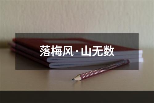 落梅风·山无数