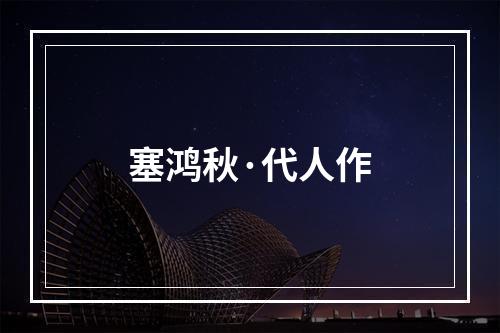 塞鸿秋·代人作