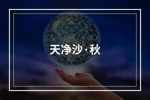 天净沙·秋