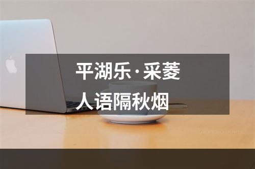 平湖乐·采菱人语隔秋烟