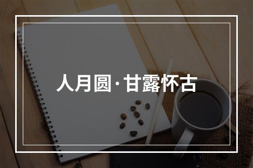 人月圆·甘露怀古