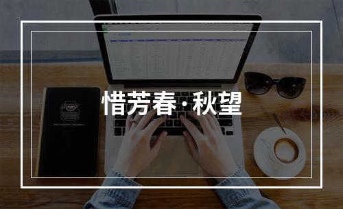 惜芳春·秋望