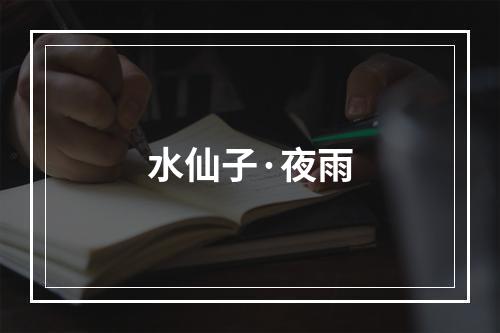 水仙子·夜雨