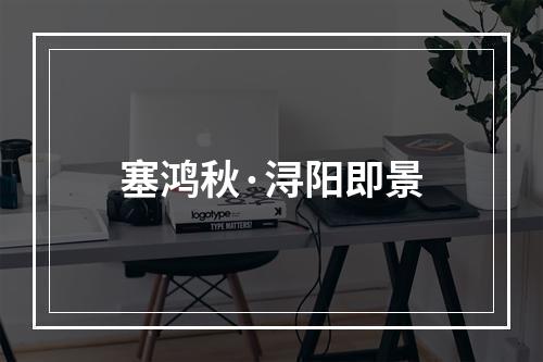 塞鸿秋·浔阳即景