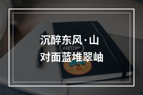 沉醉东风·山对面蓝堆翠岫