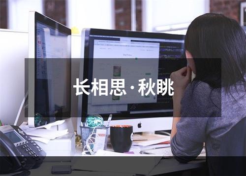 长相思·秋眺