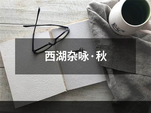 西湖杂咏·秋