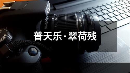 普天乐·翠荷残