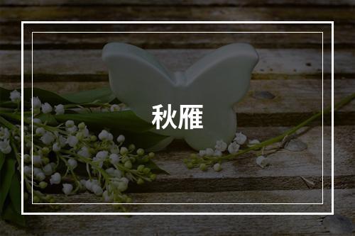 秋雁