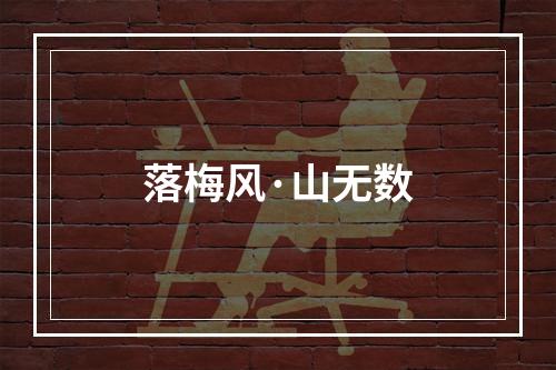 落梅风·山无数