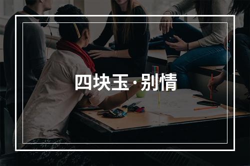 四块玉·别情