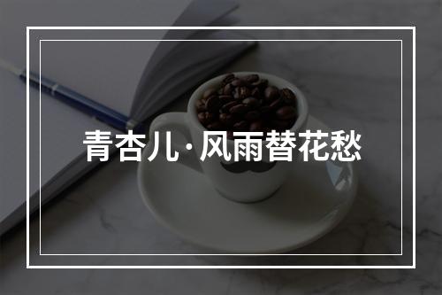 青杏儿·风雨替花愁