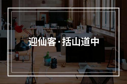 迎仙客·括山道中