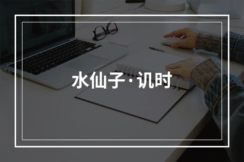 水仙子·讥时