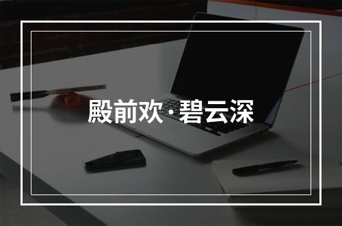 殿前欢·碧云深