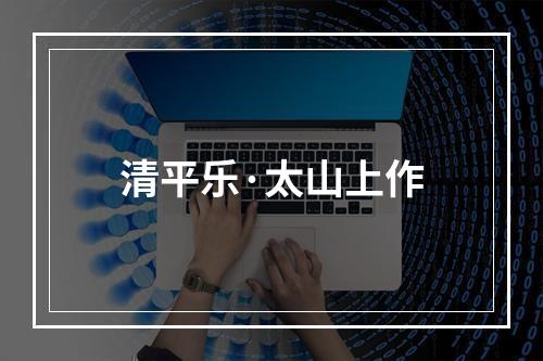 清平乐·太山上作