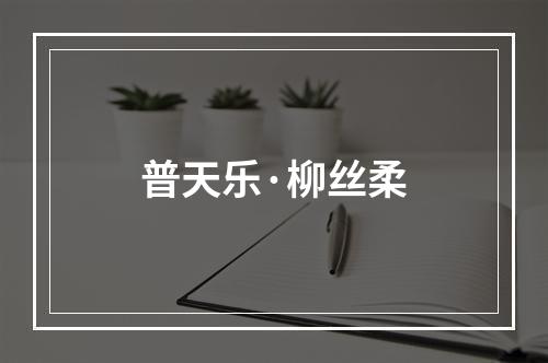 普天乐·柳丝柔