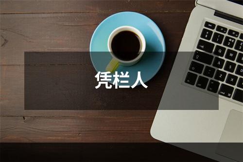 凭栏人