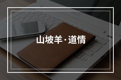 山坡羊·道情