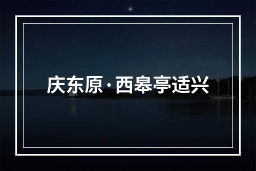 庆东原·西皋亭适兴