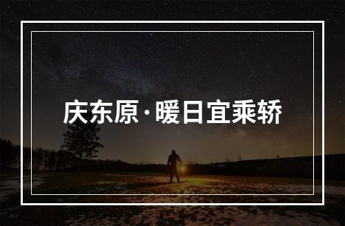 庆东原·暖日宜乘轿