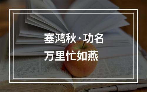 塞鸿秋·功名万里忙如燕