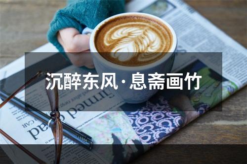 沉醉东风·息斋画竹