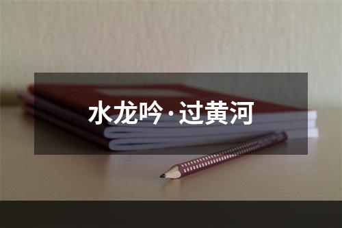 水龙吟·过黄河