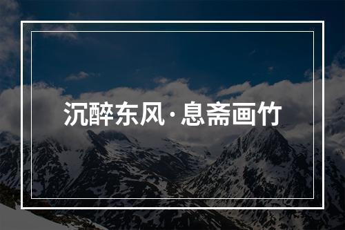 沉醉东风·息斋画竹