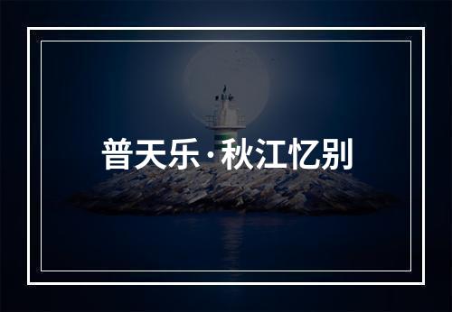 普天乐·秋江忆别