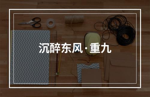 沉醉东风·重九