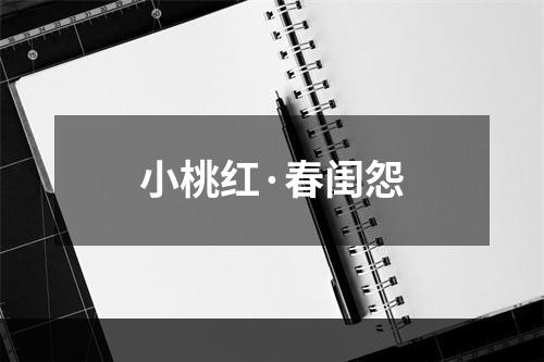 小桃红·春闺怨