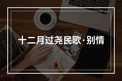 十二月过尧民歌·别情