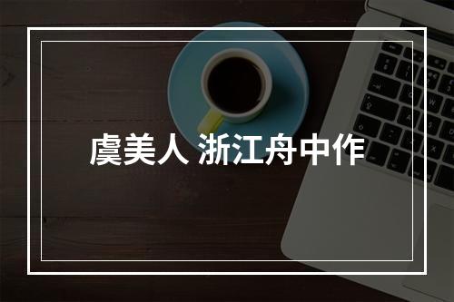 虞美人 浙江舟中作