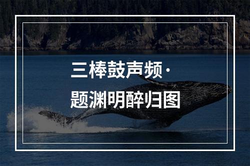 三棒鼓声频·题渊明醉归图