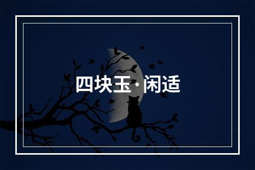四块玉·闲适