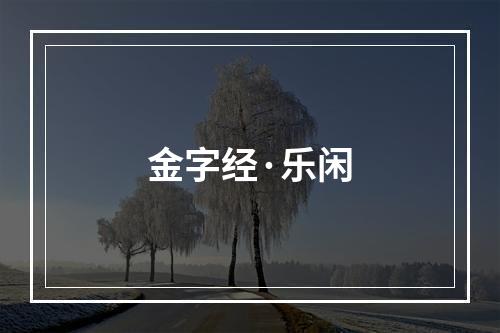 金字经·乐闲