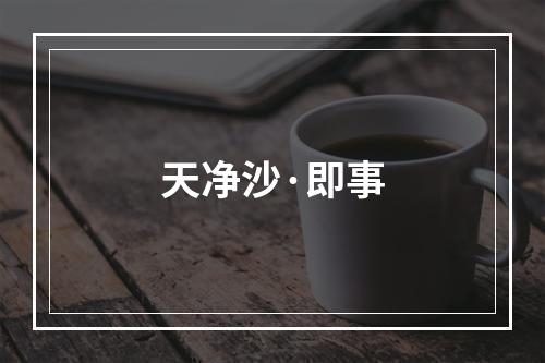 天净沙·即事