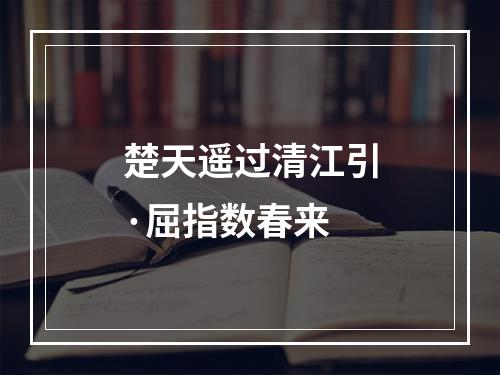 楚天遥过清江引·屈指数春来
