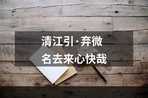 清江引·弃微名去来心快哉