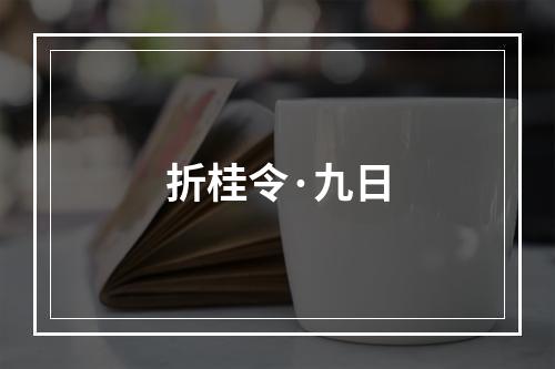 折桂令·九日