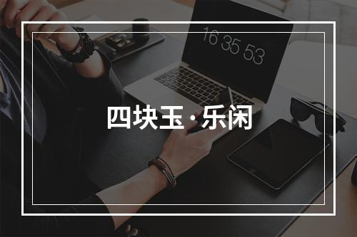 四块玉·乐闲