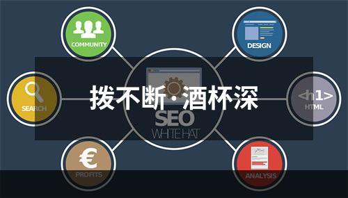 拨不断·酒杯深